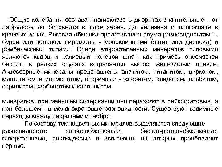 Общие колебания состава плагиоклаза в диоритах значительные от лабрадора до битовнита в ядре зерен,