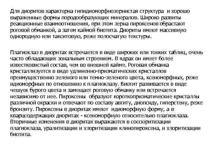 Для диоритов характерна гипидиоморфнозернистая структура и хорошо выраженные формы породообразующих минералов. Широко развиты реакционные