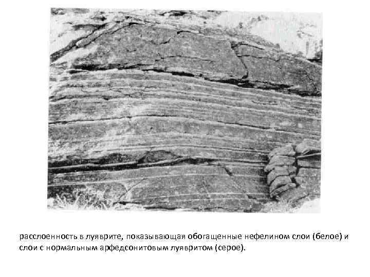 расслоенность в луяврите, показывающая обогащенные нефелином слои (белое) и слои с нормальным арфедсонитовым луявритом