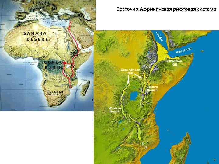 Восточно-Африканская рифтовая система 