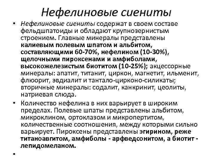 Нефелиновые сиениты • Нефелиновые сиениты содержат в своем составе фельдшпатоиды и обладают крупнозернистым строением.