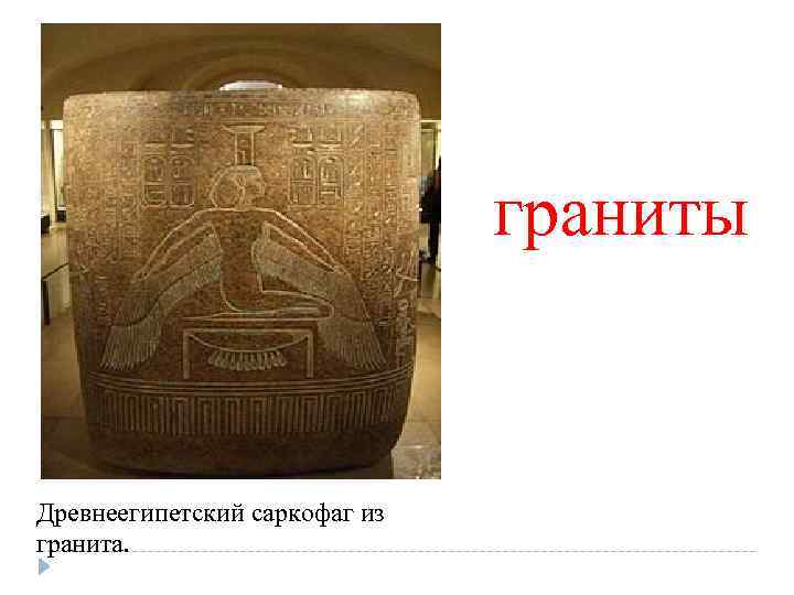 граниты Древнеегипетский саркофаг из гранита. 