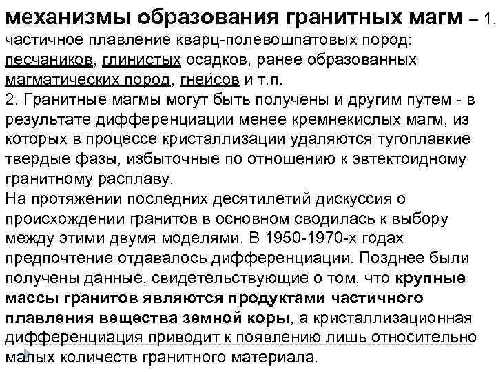 механизмы образования гранитных магм – 1. частичное плавление кварц-полевошпатовых пород: песчаников, глинистых осадков, ранее