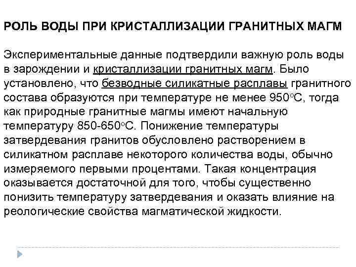 РОЛЬ ВОДЫ ПРИ КРИСТАЛЛИЗАЦИИ ГРАНИТНЫХ МАГМ Экспериментальные данные подтвердили важную роль воды в зарождении
