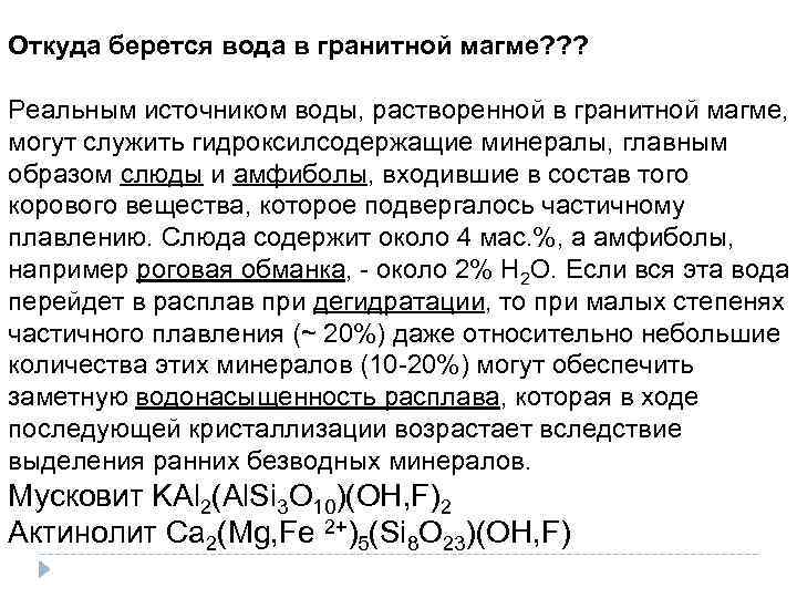 Откуда берется вода в гранитной магме? ? ? Реальным источником воды, растворенной в гранитной