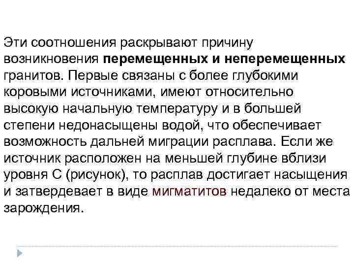 Эти соотношения раскрывают причину возникновения перемещенных и неперемещенных гранитов. Первые связаны с более глубокими