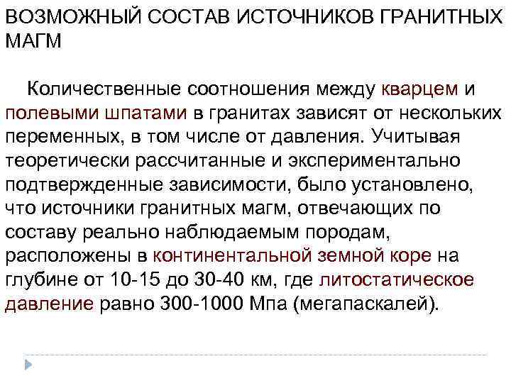 ВОЗМОЖНЫЙ СОСТАВ ИСТОЧНИКОВ ГРАНИТНЫХ МАГМ Количественные соотношения между кварцем и полевыми шпатами в гранитах