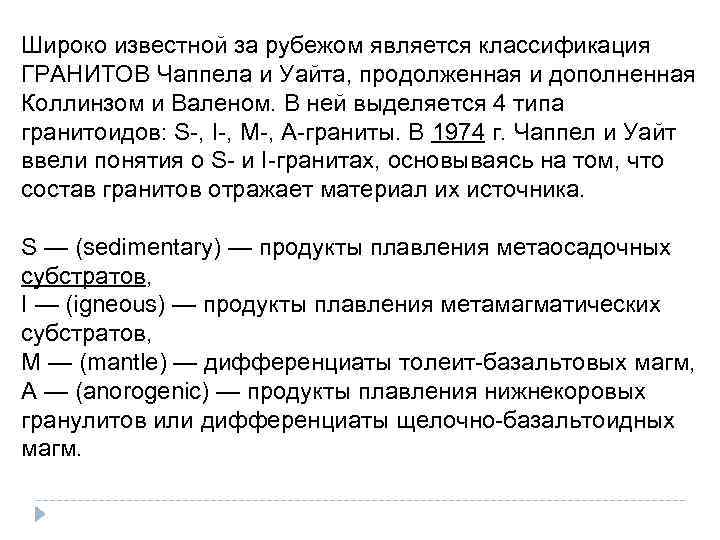 Широко известной за рубежом является классификация ГРАНИТОВ Чаппела и Уайта, продолженная и дополненная Коллинзом