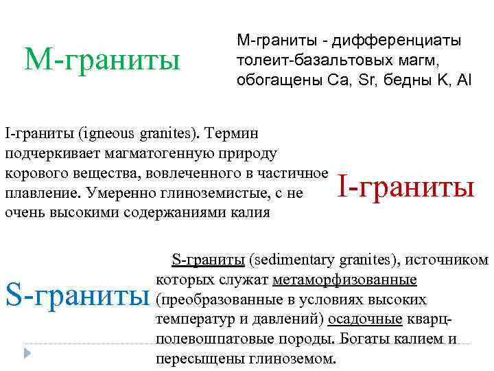 М-граниты - дифференциаты толеит-базальтовых магм, обогащены Са, Sr, бедны K, Al I-граниты (igneous granites).