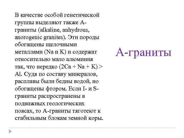 В качестве особой генетической группы выделяют также Аграниты (alkaline, anhydrous, anorogenic granites). Эти породы