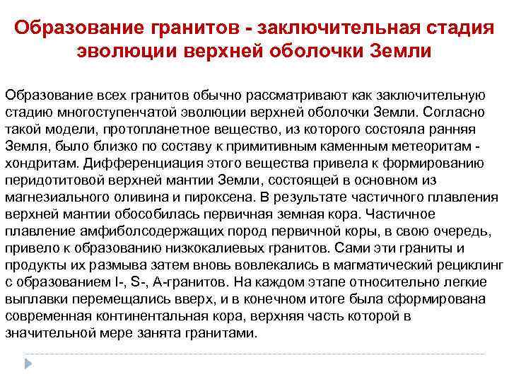 Образование гранитов - заключительная стадия эволюции верхней оболочки Земли Образование всех гранитов обычно рассматривают