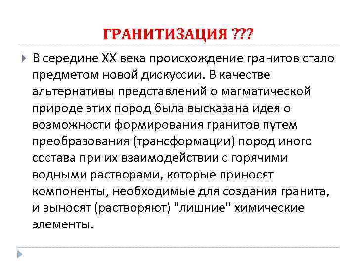 ГРАНИТИЗАЦИЯ ? ? ? В середине XX века происхождение гранитов стало предметом новой дискуссии.