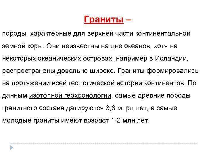  Граниты – породы, характерные для верхней части континентальной земной коры. Они неизвестны на