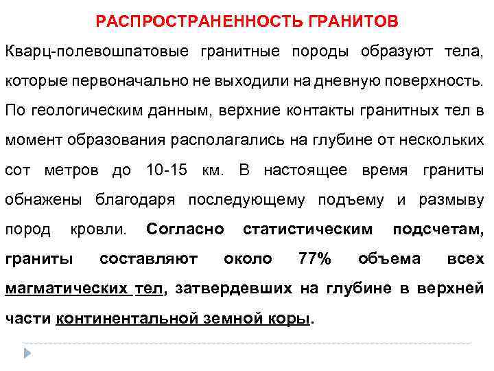 РАСПРОСТРАНЕННОСТЬ ГРАНИТОВ Кварц-полевошпатовые гранитные породы образуют тела, которые первоначально не выходили на дневную поверхность.