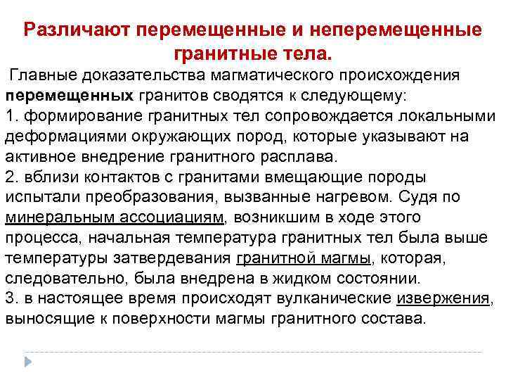Различают перемещенные и неперемещенные гранитные тела. Главные доказательства магматического происхождения перемещенных гранитов сводятся к