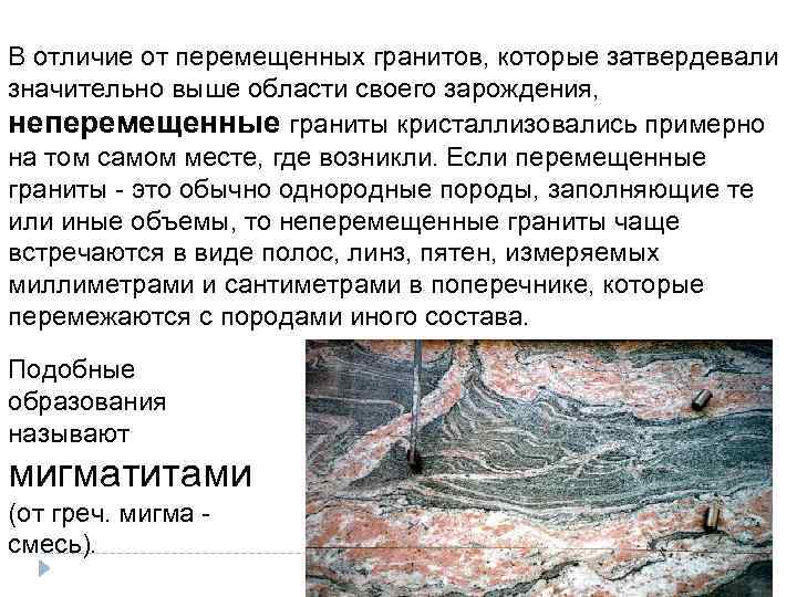 В отличие от перемещенных гранитов, которые затвердевали значительно выше области своего зарождения, неперемещенные граниты