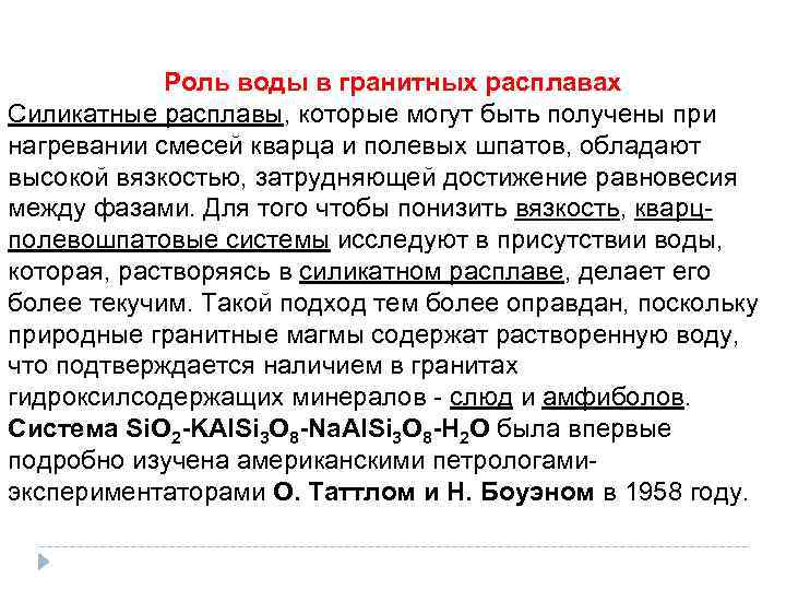Роль воды в гранитных расплавах Силикатные расплавы, которые могут быть получены при нагревании смесей