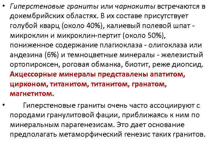  • Гиперстеновые граниты или чарнокиты встречаются в докембрийских областях. В их составе присутствует