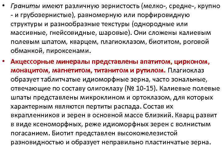  • Граниты имеют различную зернистость (мелко-, средне-, крупно - и грубозернистые), равномерную или