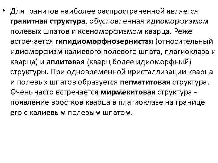  • Для гранитов наиболее распространенной является гранитная структура, обусловленная идиоморфизмом полевых шпатов и