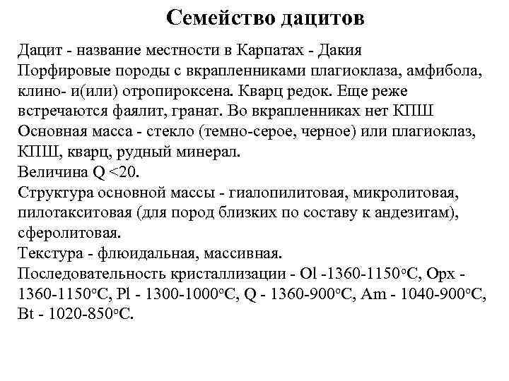 Семейство дацитов Дацит - название местности в Карпатах - Дакия Порфировые породы с вкрапленниками