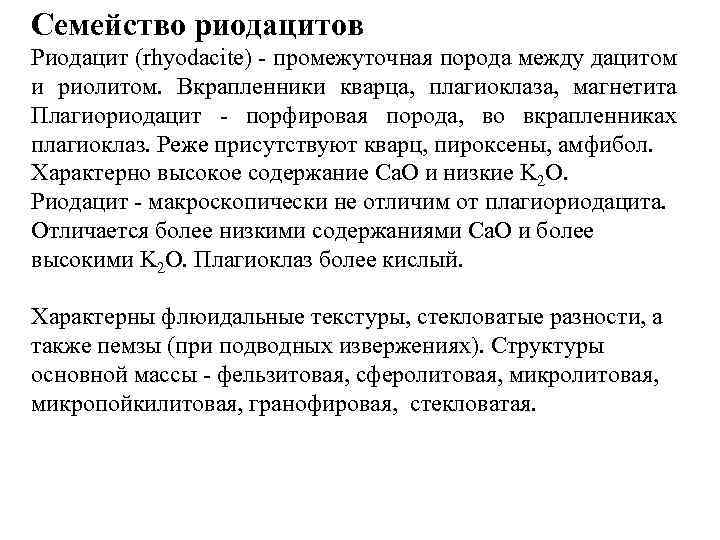 Семейство риодацитов Риодацит (rhyodacite) - промежуточная порода между дацитом и риолитом. Вкрапленники кварца, плагиоклаза,