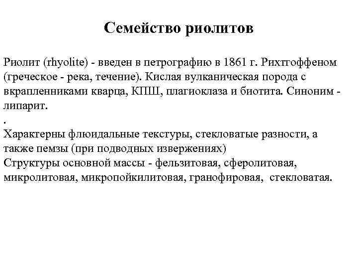 Семейство риолитов Риолит (rhyolite) - введен в петрографию в 1861 г. Рихтгоффеном (греческое -