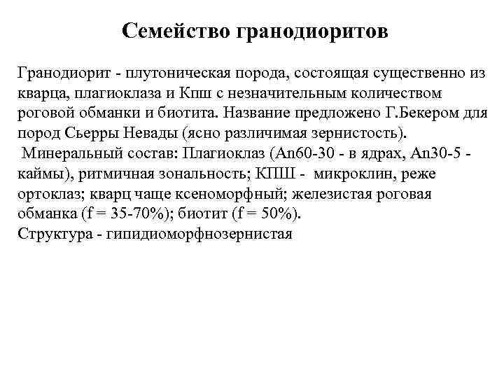 Семейство гранодиоритов Гранодиорит - плутоническая порода, состоящая существенно из кварца, плагиоклаза и Кпш с