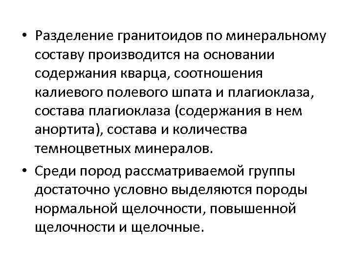  • Разделение гранитоидов по минеральному составу производится на основании содержания кварца, соотношения калиевого