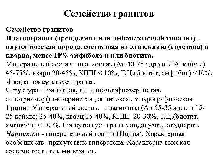 Семейство гранитов Плагиогранит (трондьемит или лейкократовый тоналит) плутоническая порода, состоящая из олизоклаза (андезина) и