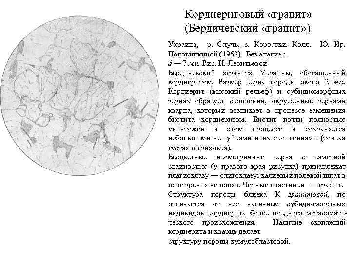 Кордиеритовый «гранит» (Бердичевский «гранит» ) Украина, р. Случь, с. Коростки. Колл. Ю. Ир. Половинкиной