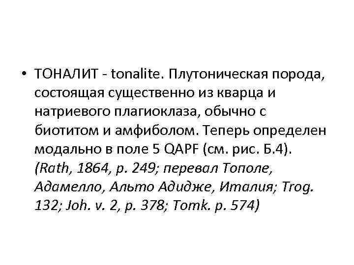  • ТОНАЛИТ - tonalite. Плутоническая порода, состоящая существенно из кварца и натриевого плагиоклаза,