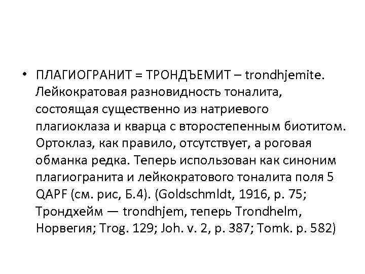  • ПЛАГИОГРАНИТ = ТРОНДЪЕМИТ – trondhjemite. Лейкократовая разновидность тоналита, состоящая существенно из натриевого