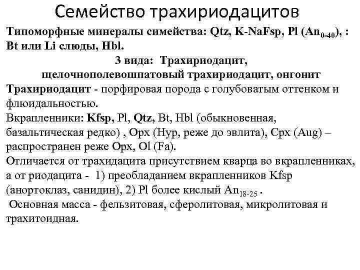 Семейство трахириодацитов Типоморфные минералы симейства: Qtz, K-Na. Fsp, Pl (An 0 -40), : Bt