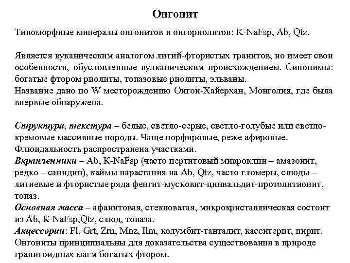 Онгонит Типоморфные минералы онгонитов и онгориолитов: K Na. Fsp, Ab, Qtz. Является вуканическим аналогом