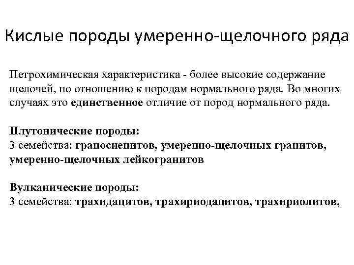 Кислые породы умеренно-щелочного ряда Петрохимическая характеристика более высокие содержание щелочей, по отношению к породам