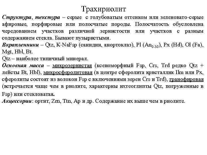 Трахириолит Структура, текстура – серые с голубоватым оттенком или зеленовато серые афировые, порфировые или