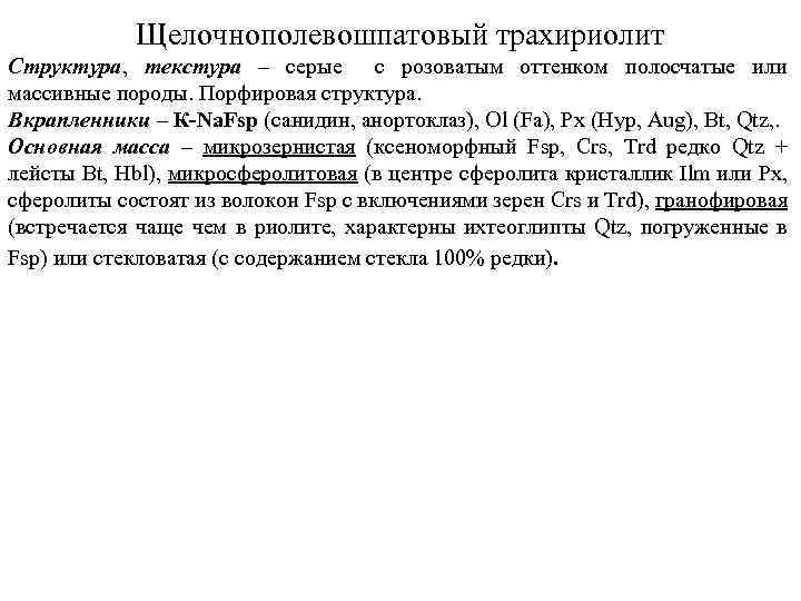 Щелочнополевошпатовый трахириолит Структура, текстура – серые с розоватым оттенком полосчатые или массивные породы. Порфировая