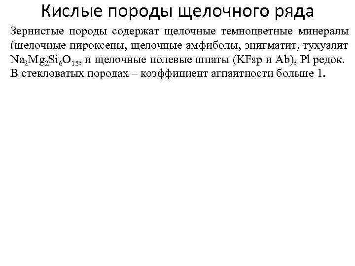 Кислые породы щелочного ряда Зернистые породы содержат щелочные темноцветные минералы (щелочные пироксены, щелочные амфиболы,