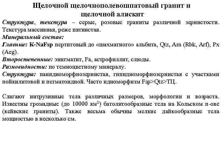 Щелочной щелочнополевошпатовый гранит и щелочной аляскит Структура, текстура – серые, розовые граниты различной зернистости.