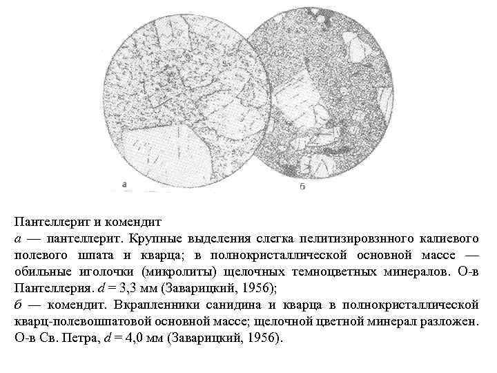 Пантеллерит и комендит а — пантеллерит. Крупные выделения слегка пелитизировзнного калиевого полевого шпата и