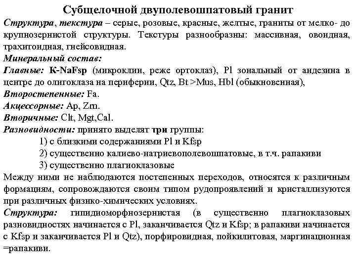 Субщелочной двуполевошпатовый гранит Структура, текстура – серые, розовые, красные, желтые, граниты от мелко до