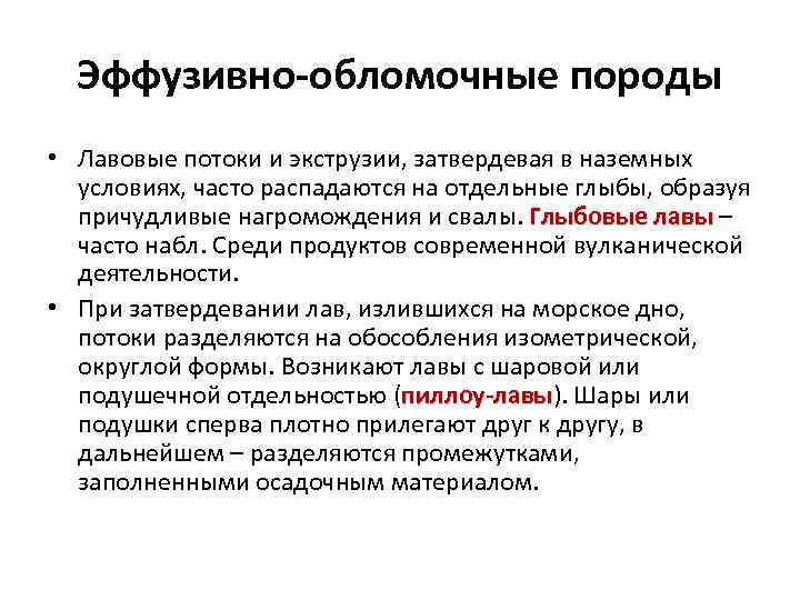 Эффузивно-обломочные породы • Лавовые потоки и экструзии, затвердевая в наземных условиях, часто распадаются на