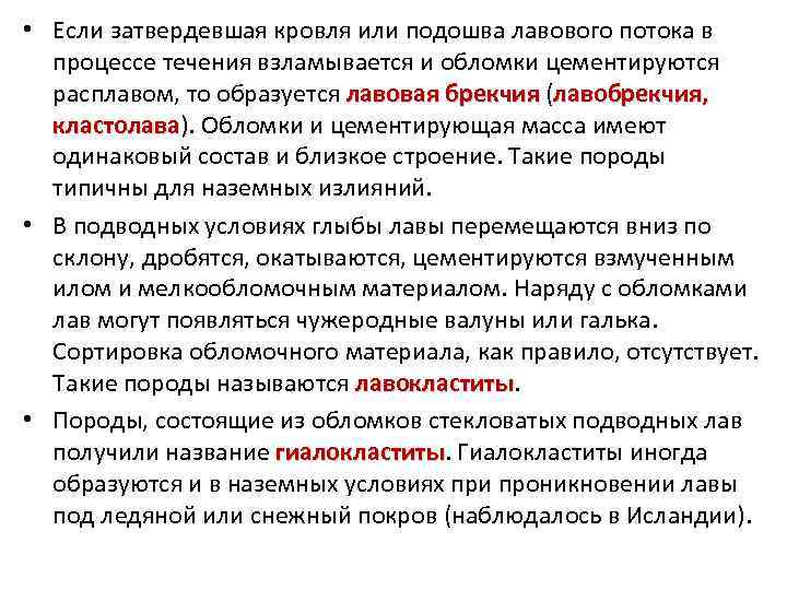  • Если затвердевшая кровля или подошва лавового потока в процессе течения взламывается и