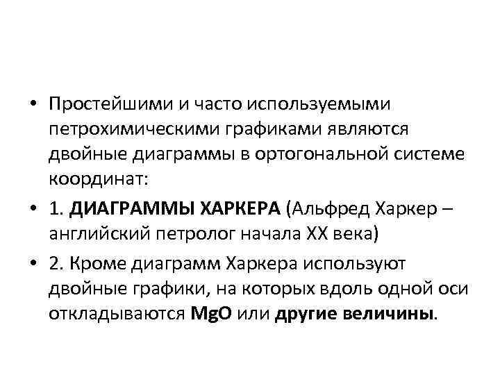  • Простейшими и часто используемыми петрохимическими графиками являются двойные диаграммы в ортогональной системе