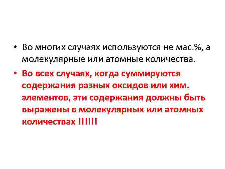  • Во многих случаях используются не мас. %, а молекулярные или атомные количества.