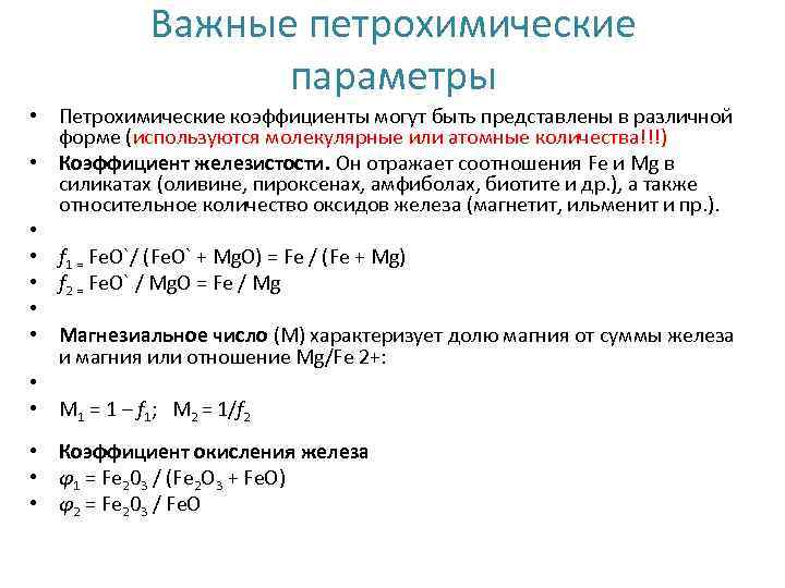 Важные петрохимические параметры • Петрохимические коэффициенты могут быть представлены в различной форме (используются молекулярные
