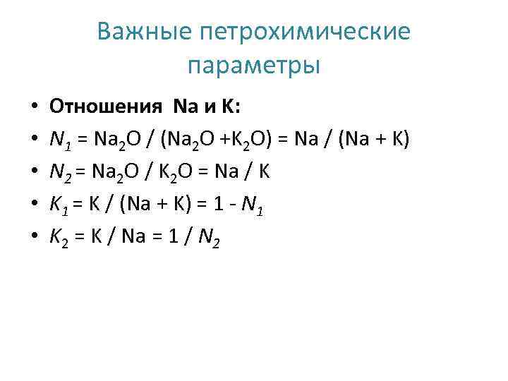 Важные петрохимические параметры • • • Отношения Na и K: N 1 = Na