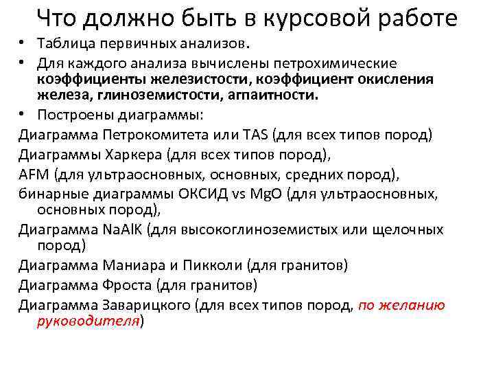 Что должно быть в курсовой работе • Таблица первичных анализов. • Для каждого анализа