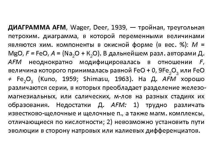ДИАГРАММА AFM, Wager, Deer, 1939, — тройная, треугольная петрохим. диаграмма, в которой переменными величинами